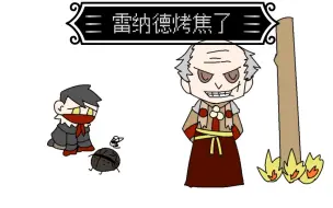 【暗黑地牢/meme】雷纳德烤焦了
