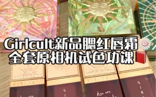 Girlcult新品｜情绪腮红+情话唇霜｜全套试色入门功课