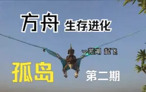 方舟剧情孤岛第二期 驯龙打铁 飞上高空！！！