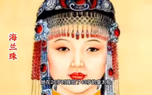 皇太极对海兰珠的偏爱真的是无人能及