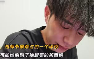 这绝对是祖师爷最难过的一个深夜，女友前往北京弃他而去，破防了