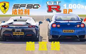 欢声笑语中又是崩直线的一天 法拉利SF90 v 1000匹日产 GTR