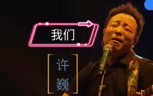 许巍《我们》，唱哭了一群观众的经典之作