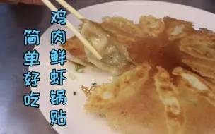 108道鸡系列第28道——鸡肉鲜虾锅贴，既好吃又简单，学起来