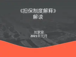 1.第一讲：担保制度解释（一）