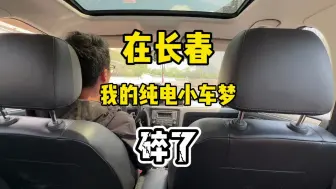在长春，我想买一辆纯电小车的梦，碎了！探店A00级纯电小车