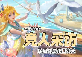我说你们竞人采访真是张口就来啊