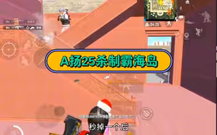 身法撒旦A扬单人四排25杀制霸海岛，新版本法玛斯的正确打开方式