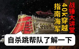 【战锤大讲堂】40k穿越指南之！投胎去海军！