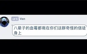 全网公敌Van神骚话大全 Van：到底是谁在上我的号说骚话！