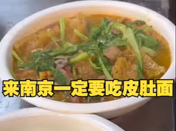 来南京一定要试一下皮肚面然后👀配个小李熟食铺的鸭子