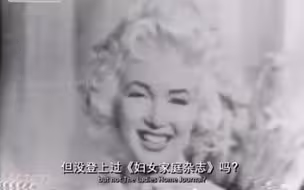 1956年梦露完整采访：“我厌倦饰演金发傻妞！”