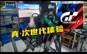 GT赛车7支持G力座椅了，谁还有心思过情人节