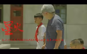 红色主题微电影《星火》