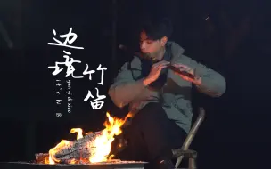 竹笛《边境》羌笛何须怨杨柳，春风不度玉门关