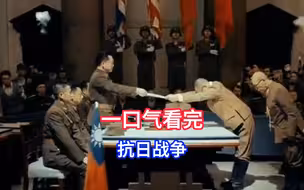 一口气看完抗日战争14年历史
