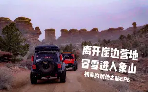 初春的犹他之旅EP6 离开崖边营地 冒雪进入象山