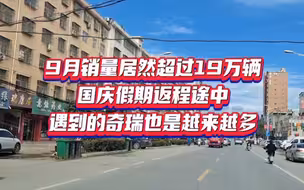 9月销量居然超过19万辆，国庆假期返程途中，遇到的奇瑞也是越来越多…