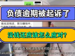 负债逾期被起诉了，没钱还应该怎么应对？