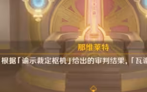 外网梗 那维莱特 念 谕示裁定枢机 剧情原版