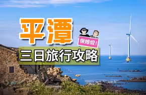 送你一份超详细的平潭三日旅游攻略 | 内含图文版