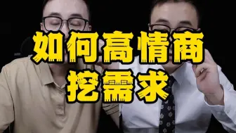 销冠如何高情商挖掘需求？