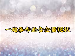 一建各专业含金量现状！