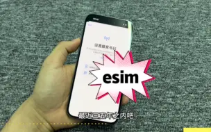 国内为何迟迟不开放esim