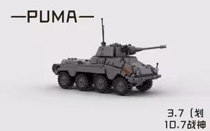 【乐高MOC】可可爱爱小puma～～美洲狮装甲车