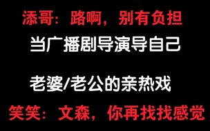 【广播剧花絮】添哥：路啊别有负担，定了你的就是你的