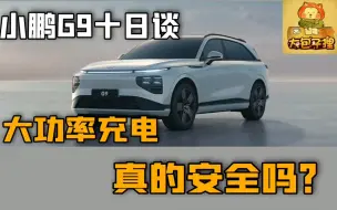 小鹏G9大功率充电真的安全吗？