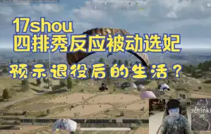 17shou这枪法反应，退役可惜了呀，1阶段9杀