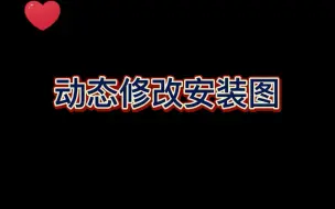 动态修改安装图