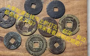 古钱币上经常会有打孔，剪边，刻花！是古人闲着没事干吗？这期视频给大家简单介绍看起无聊举动背后的用意！
