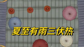 今日夏至，老话“夏至有雨三伏热”，今年高温天气多不多？