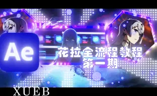 花拉全流程教程第一期