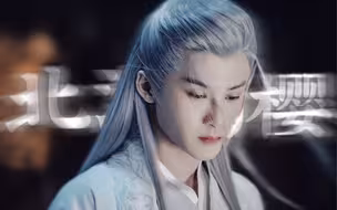 “北海白樱，纤尘不染” 明年剧播之时，他血洗B站之日！｜檀健次｜相柳｜长相思