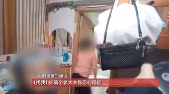 为保住老人养老钱，“真假警察”上演隔空对决