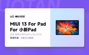 联想小新Pad刷入MIUI13 For Pad！同屏流转(MIUI+)，平行视界，多窗同开统统支持？！最具性价比的MIUI平板？