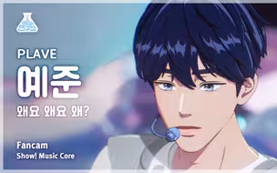 【Plave·Yejun｜舞台直拍】南艺俊Why 直拍
