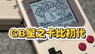 1992任天堂掌机GB游戏《星之卡比》实机试玩，黑白的卡比也很可爱
