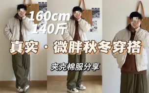 160cm140斤微胖身材日系穿搭｜报告一下今天又是胖胖的穿搭｜穿自己喜欢的衣服就很惬意