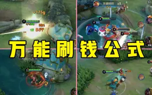 【小知识】玩对抗路总是拿不到经济？快快收下这份发育宝典