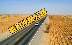 航拍和田沙漠公路 遍览南疆沙漠风光