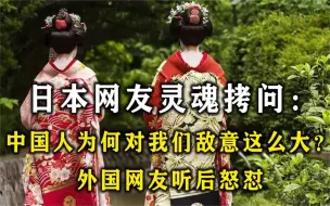 日本网友提出疑问： 中国人为何如此仇视我们？ 各国网友：咎由自取