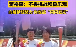 亚运让我“火”一把丨蒋裕燕：不畏挑战积极乐观 向着梦想努力 你也能“闪闪发光”@中国蓝新闻  #亚运来了 #全国广电新媒体集结发光