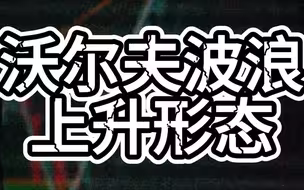 沃尔夫波浪上升形态