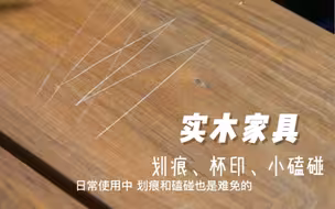 实木家具很难保养吗？划痕、污渍、磕碰怎么办？我来教你搞定它～
