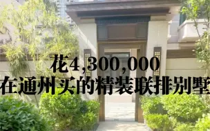 花4,300,000在通州买了一套精装的联排别墅，还带花园增
