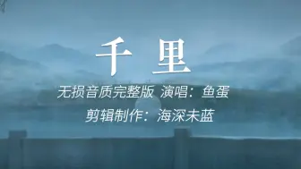 难得一见的粤语古风歌《千里》无损音质完整版